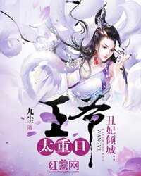 醜妃傾城:高冷王爺暖寵逃妻