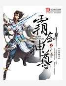 霸劍神尊