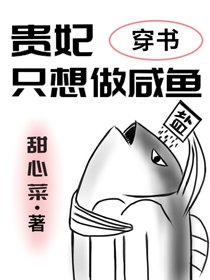 貴妃只想做鹹魚(穿書)