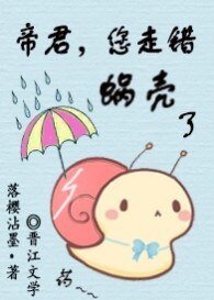 帝君,您走錯蝸殼了