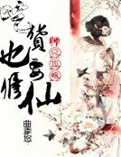 師兄攻略：吃貨也要修仙