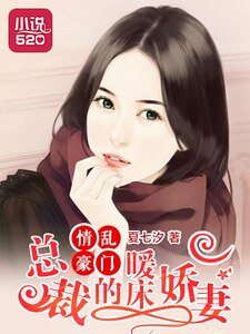 情亂豪門:總裁的暖床嬌妻