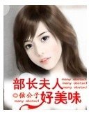 部長夫人好美味