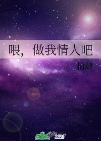 喂,做我情人吧