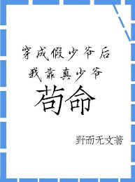 穿成炮灰假少爺後我靠真少爺苟命