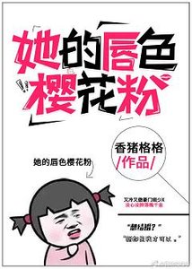 晝夜曖昧/她的唇色櫻花粉