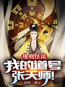 規則怪談,我的道號張天師!