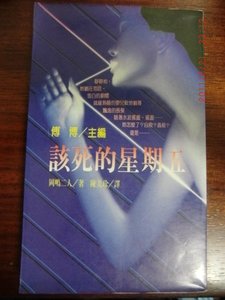 該死的星期五(出書版)