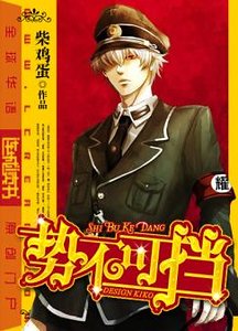 勢不可擋(原版+修改版)