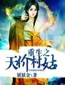 重生之天價村姑