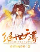 绝世天尊