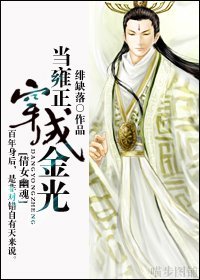 （倩女幽魂同人/BL）当雍正穿成金光