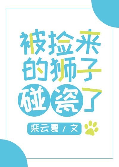 被撿來的獅子碰瓷了