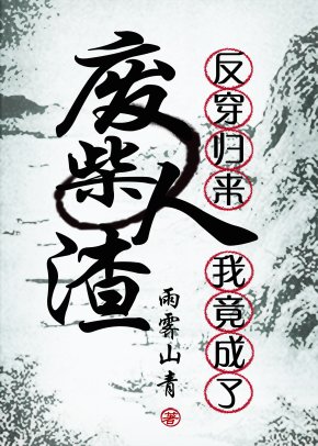 反穿歸來我竟成了廢柴