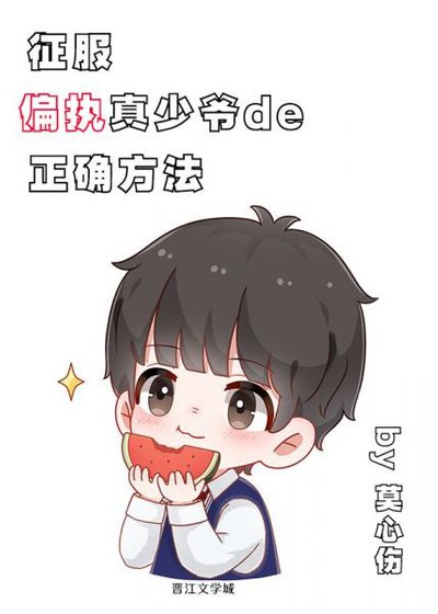 征服偏執真少爺的正確方法[穿書]