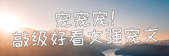 寵寵寵！敲級好看女強寵文