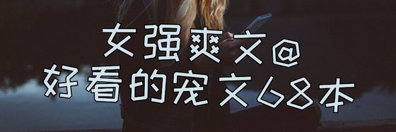 女強爽文@好看的寵文68本