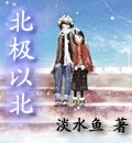 北極以北