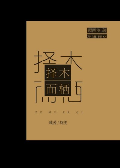 擇木而棲