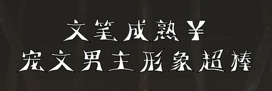 文筆成熟￥寵文男主形象超棒