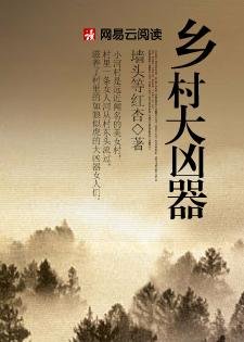紅杏出牆：鄉村大凶器