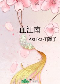 血江南