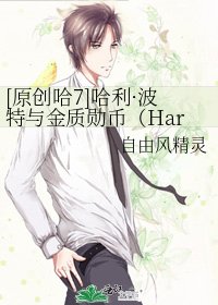 [原創哈7]哈利·波特與金質勳幣（Harry Potter and the Golden Nature Merit Coin）