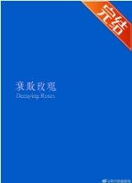衰敗玫瑰