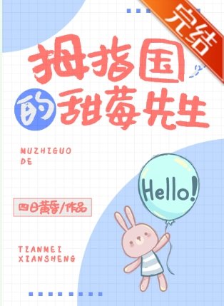 拇指國的甜莓先生