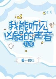 我能聽見兇器的聲音[九零]