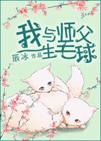 求心/我與師父生毛球