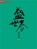 盛世春