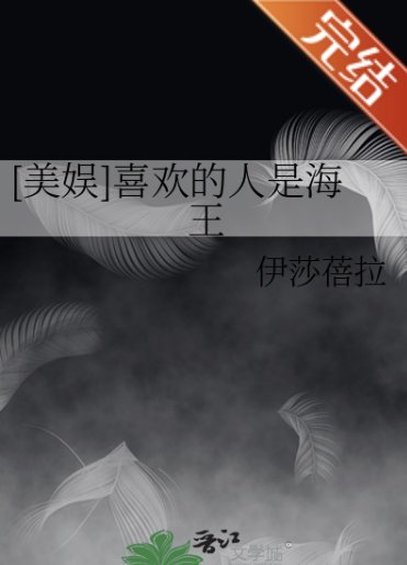 （美娛同人）[美娛]喜歡的人是海王