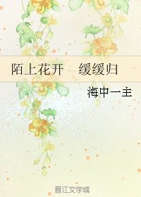 陌上花開 緩緩歸